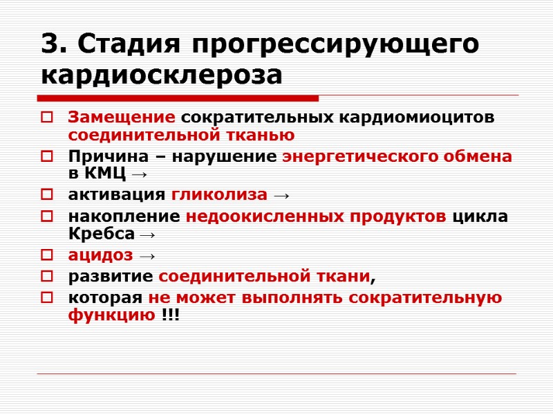 3. Стадия прогрессирующего кардиосклероза Замещение сократительных кардиомиоцитов соединительной тканью Причина – нарушение энергетического обмена